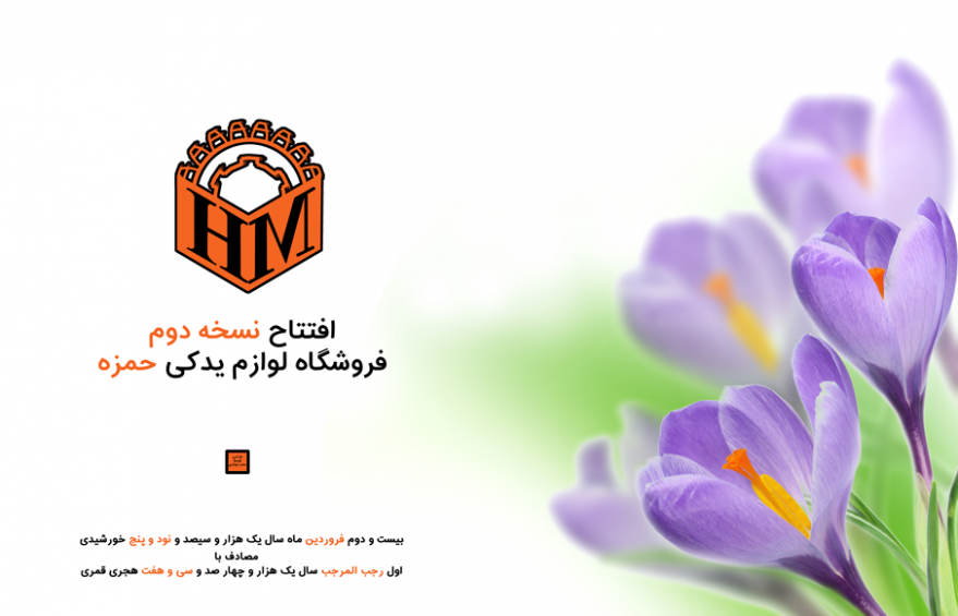 آغاز به کار فروشگاه لوازم یدکی حمزه