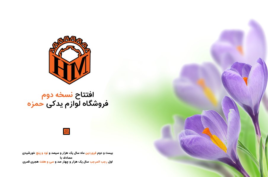 آغاز به کار فروشگاه لوازم یدکی حمزه