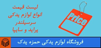 جدید ترین لیست قیمت انواع لوازم یدکی سرسیلندر پراید و سایپا