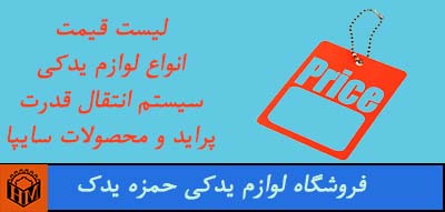لیست قیمت انواع لوازم یدکی سیستم انتقال قدرت پراید و محصولات سایپا 