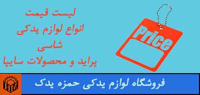 جدیدترین لیست قیمت انواع لوازم یدکی شاسی پراید و محصولات سایپا