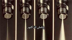 بررسی اجزا و عملکرد و انواع لوازم یدکی انژکتور خودرو و پاشش آن به درون محفظه احتراق